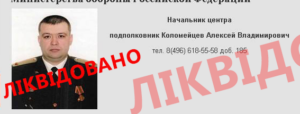 ліквідовано полковника російської армії Олексія Коломєйцева