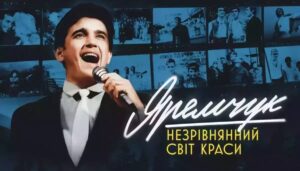 Netflix вийде український фільм «Яремчук: Незрівнянний світ краси»