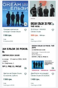 масовий перепродаж квитків на Океан Ельзи