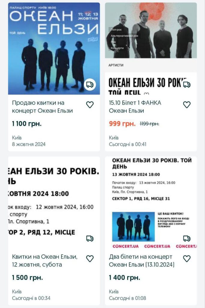 масовий перепродаж квитків на Океан Ельзи