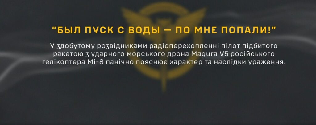 Перехоплення ГУР