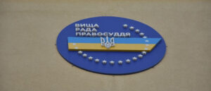 Вища рада правосуддя повідомила, що затвердила Єдині показники для оцінки доброчесності та професійної етики судді (кандидата на посаду судді).