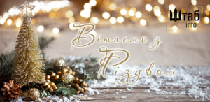 Вітання з Різдвом