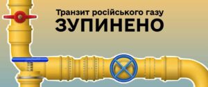 Україна зупинила транспортування російського газу