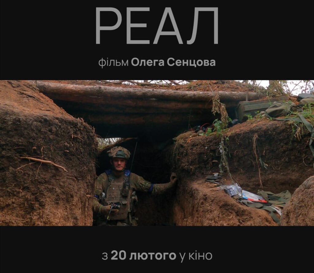 20 лютого в прокат виходить документальний фільм «Реал»