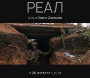 20 лютого в прокат виходить документальний фільм «Реал»