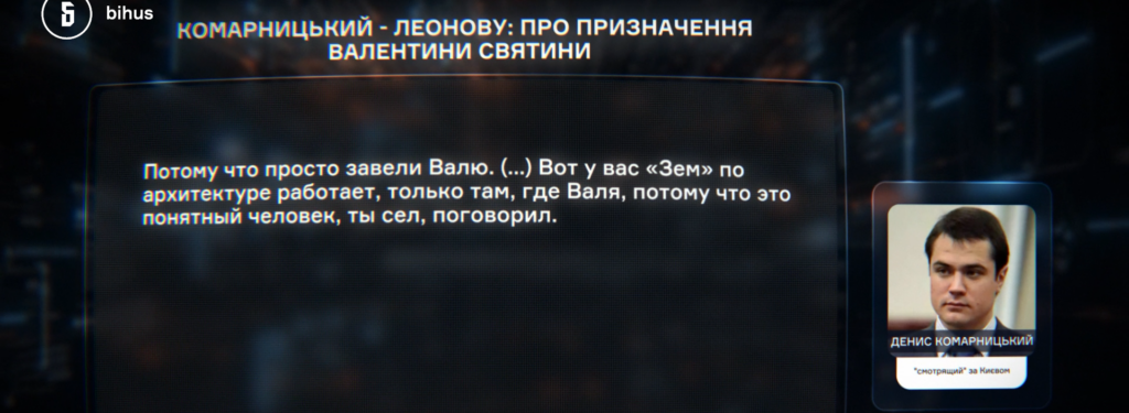 На записах Комарницький, який юридично не має жодного стосунку до київської влади (за часів мерства Леоніда Черновецького Комарницький був депутатом Київради – ред.) роздає посадовцям та депутатам вказівки,