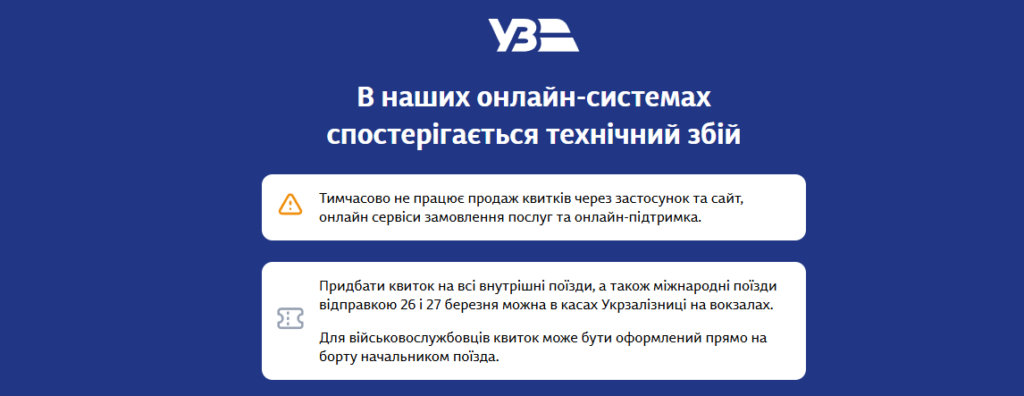 технічний збій укрзалізниця