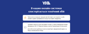технічний збій укрзалізниця