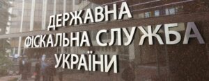 Мільйонні зловживання в ДФС