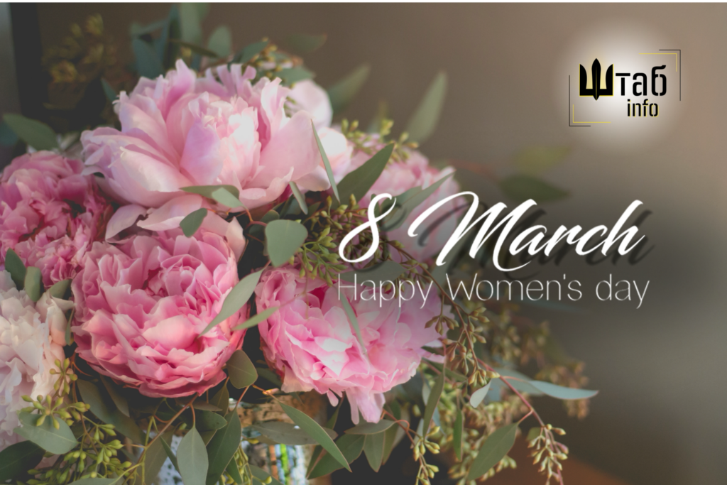 8 березня