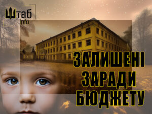 Скандал у сфері дитбудинків: як витрачають мільйони | Shtab.info
