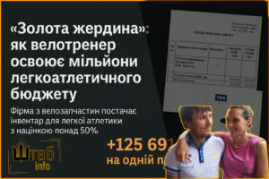 Як велотренер пов'язаний із закупівлями для легкої атлетики: розслідування Shtab.info
