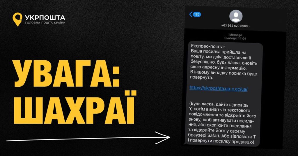 Укрпошта попереджає про шахрайські СМС