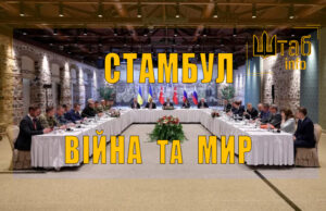 Переговори України та Росії у Стамбулі — делегації за одним столом