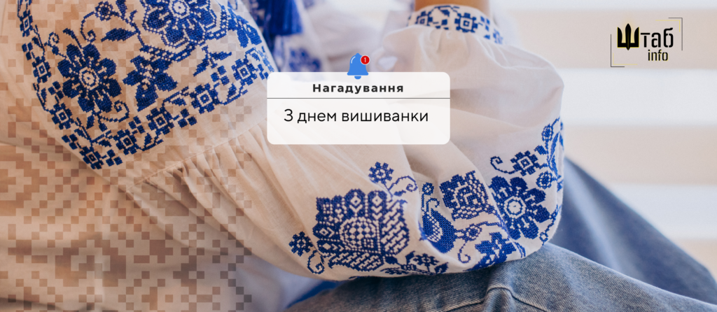 З ДНЕМ ВИШИВАНКИ