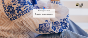 З ДНЕМ ВИШИВАНКИ