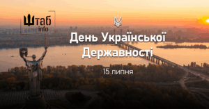 День Української Державності