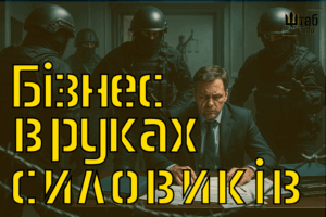 Озброєні силовики проводять обшук в офісі підприємця на фоні документів і графіків падіння економіки - штаб інфо