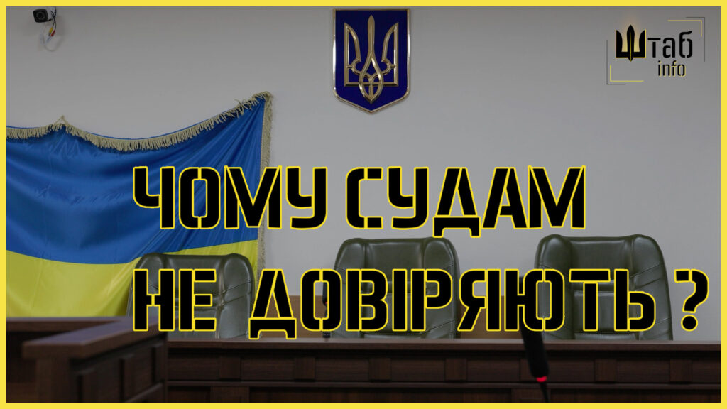 Феміда ПРО — довіра до суду