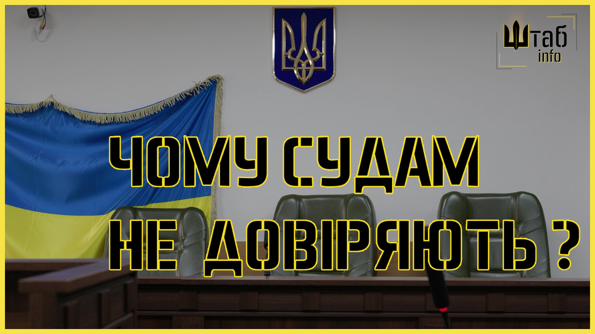 Феміда ПРО — довіра до суду