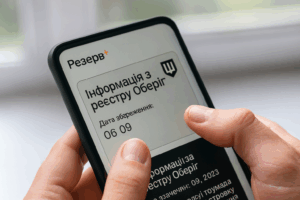Реєстр військовозобов’язаних «Оберіг» та автоматична постановка на облік