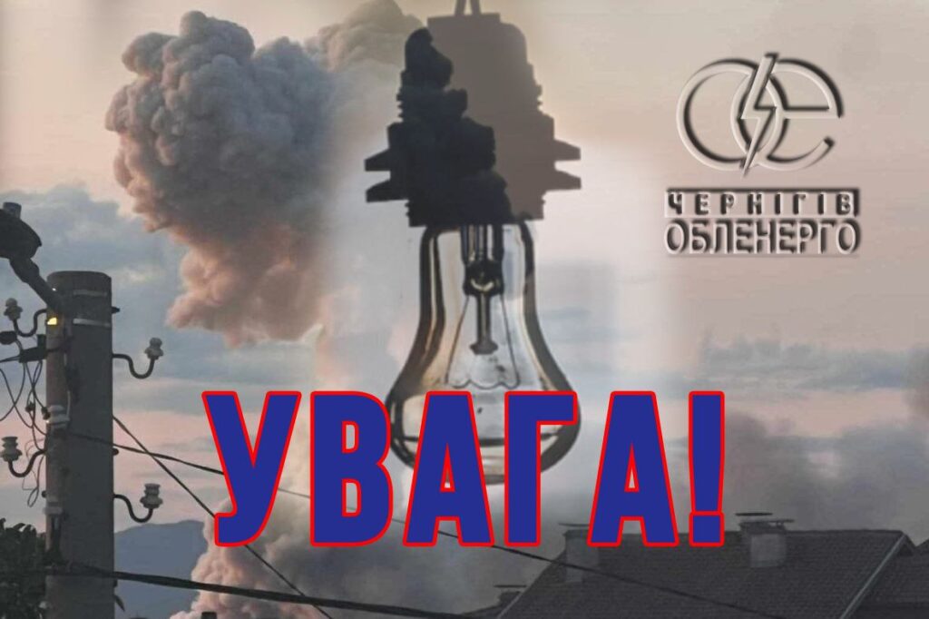 Пошкоджено кілька об’єктів енергетики на Чернігівщині