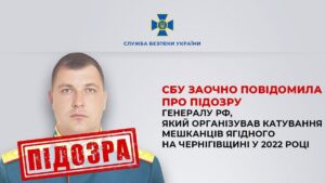 СБУ повідомила про підозру російському генералу, який катував людей у Ягідному
