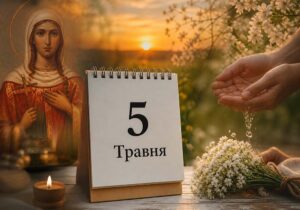 Що відзначають 5 травня в Україні та світі, церковні традиції, заборони та народні прикмети цього дня.