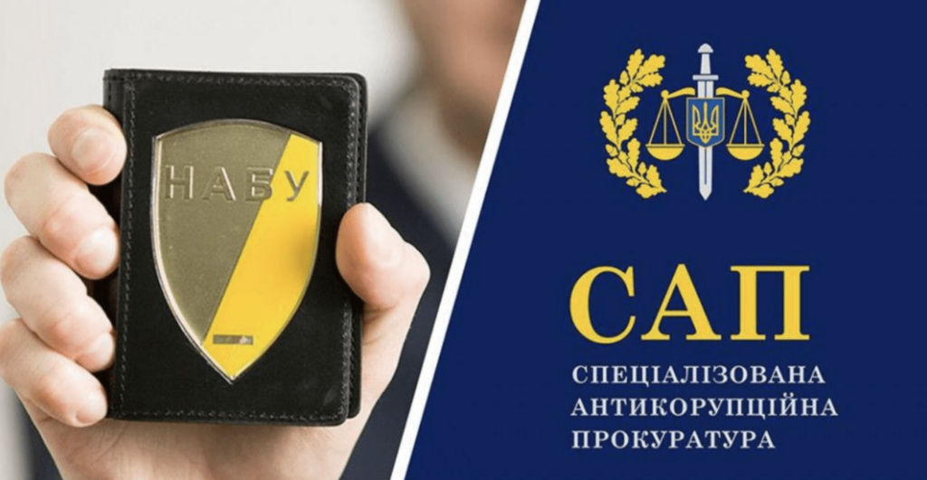 НАБУ САП