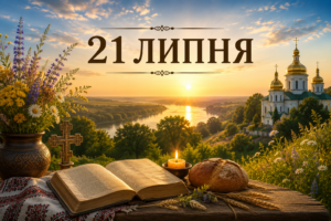 21 липня: яке свято сьогодні в Україні та світі, що відзначають цього дня