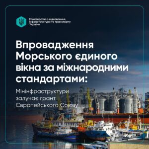 Морське єдине вікно: Україна отримає 1,5 млн євро від ЄС на цифровізацію портів