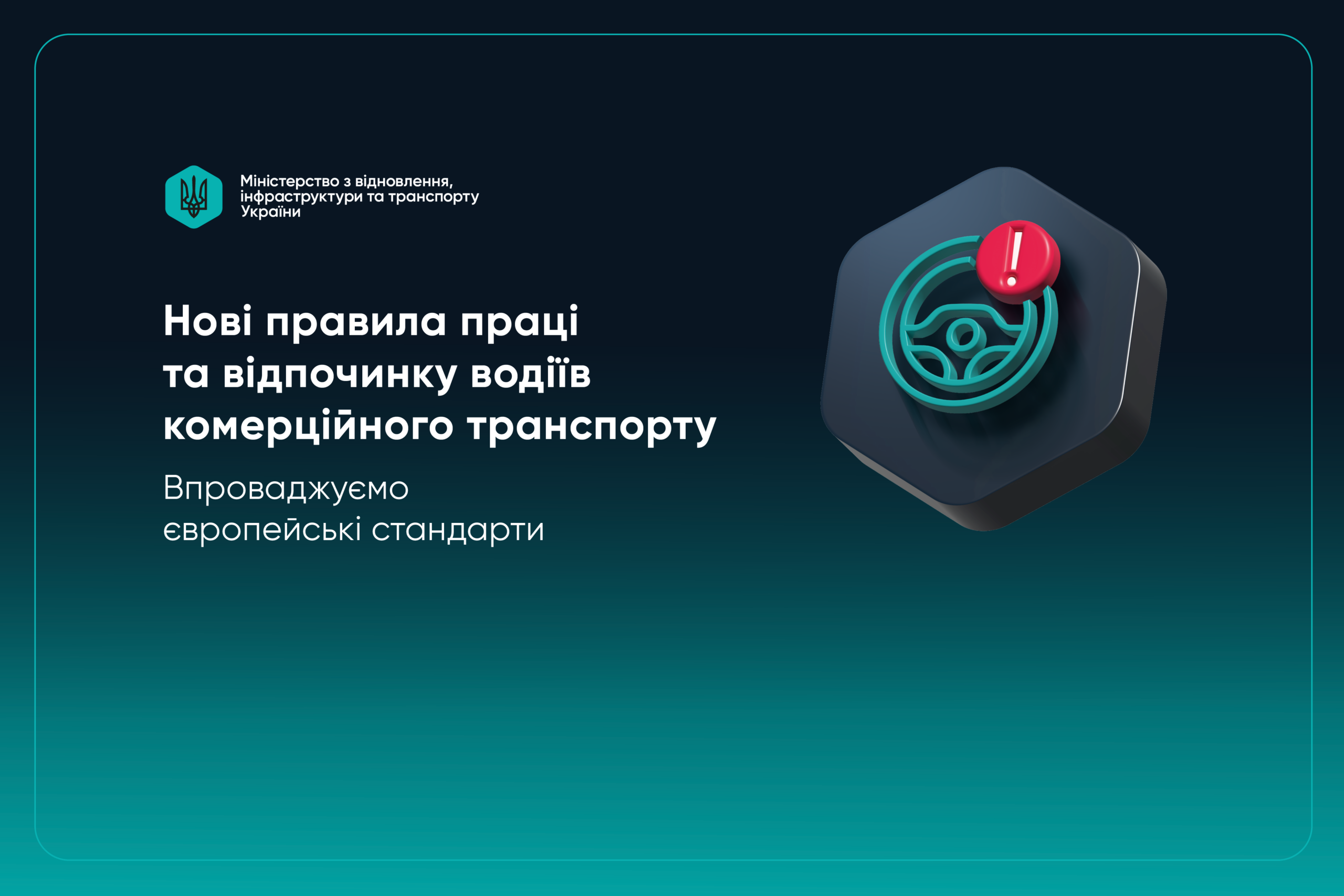 Змінили правила роботи водіїв комерційного транспорту