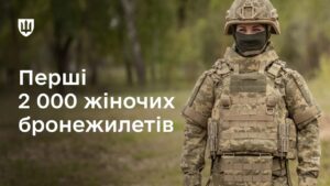 Жіночі бронежилети для ЗСУ: захисницям передали перші 2 тисячі комплектів Жіночі бронежилети для ЗСУ
