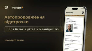 перевіряє автоматичне продовження відстрочки в застосунку «Резерв+»