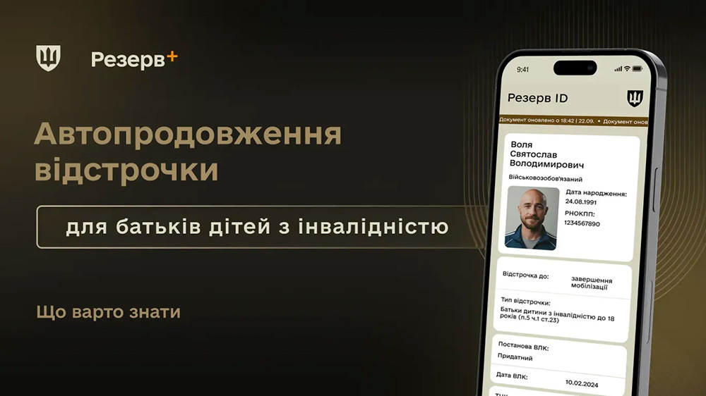 перевіряє автоматичне продовження відстрочки в застосунку «Резерв+»
