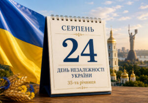 24 серпня — День Незалежності України: яке свято, іменини, прикмети та заборони 24 серпня 2026 року — 35-та річниця Дня Незалежності України