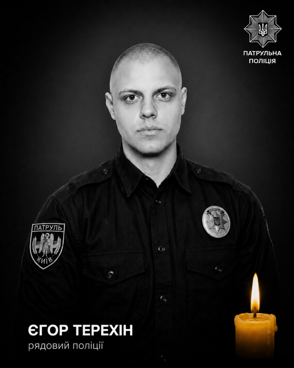 Патрульний Єгор Терехін, який загинув під час повторного удару по Києву