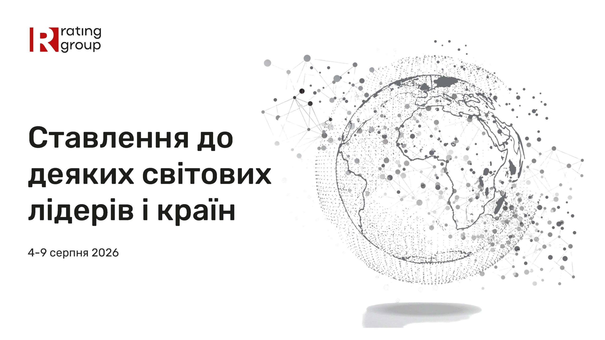 Результати опитування Rating Group про ставлення українців до світових лідерів у серпні 2026 року