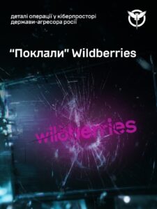 Кібератака на Wildberries: ГУР повідомило про масштабні збої