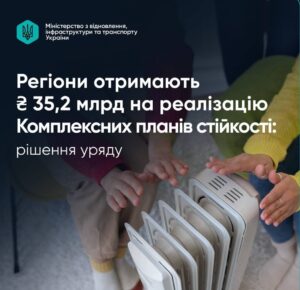 Уряд виділив 35,2 млрд грн на посилення стійкості регіонів