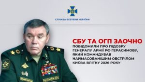 Герасимову оголосили нову підозру через масований удар по Києву