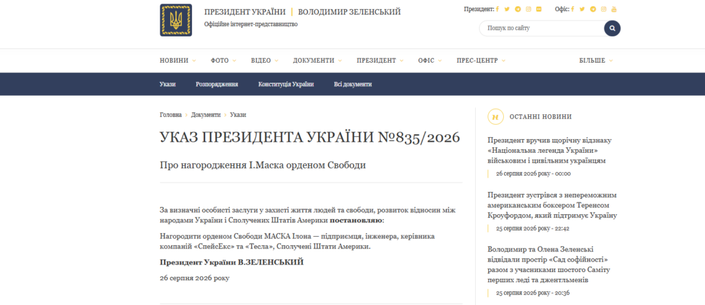Указ Володимира Зеленського, який нагородив Ілона Маска орденом Свободи