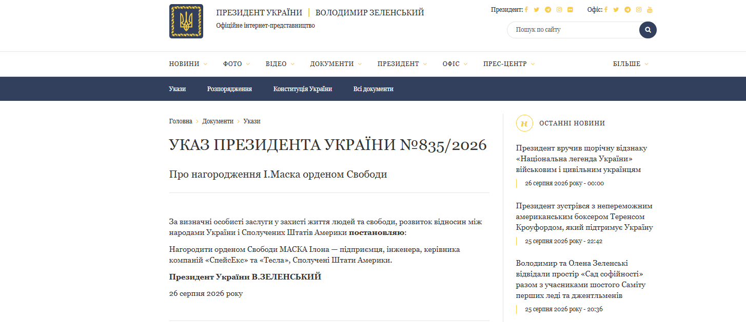 Указ Володимира Зеленського, який нагородив Ілона Маска орденом Свободи