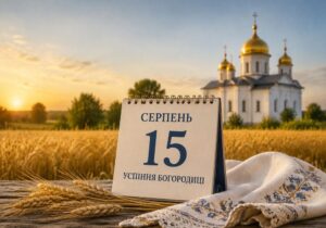 Успіння Пресвятої Богородиці 15 серпня 2026: традиції, прикмети та іменини Успіння Пресвятої Богородиці 15 серпня 2026 року: значення великого церковного свята, іменини, традиції, прикмети та заборони дня.