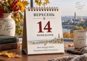 Свята 14 вересня 2026 року — День танкових військ і Воздвиження Хреста Господнього