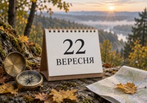 Календар із датою 22 вересня 2026 року поруч із компасом і мапою в осінньому лісі