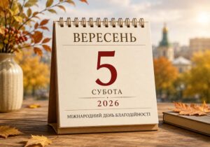 Календар на 5 вересня 2026 року