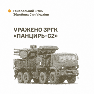 Сили оборони повідомили про удари по «Панцирю-С2», об’єктах БпЛА та складах РФ – Генштаб