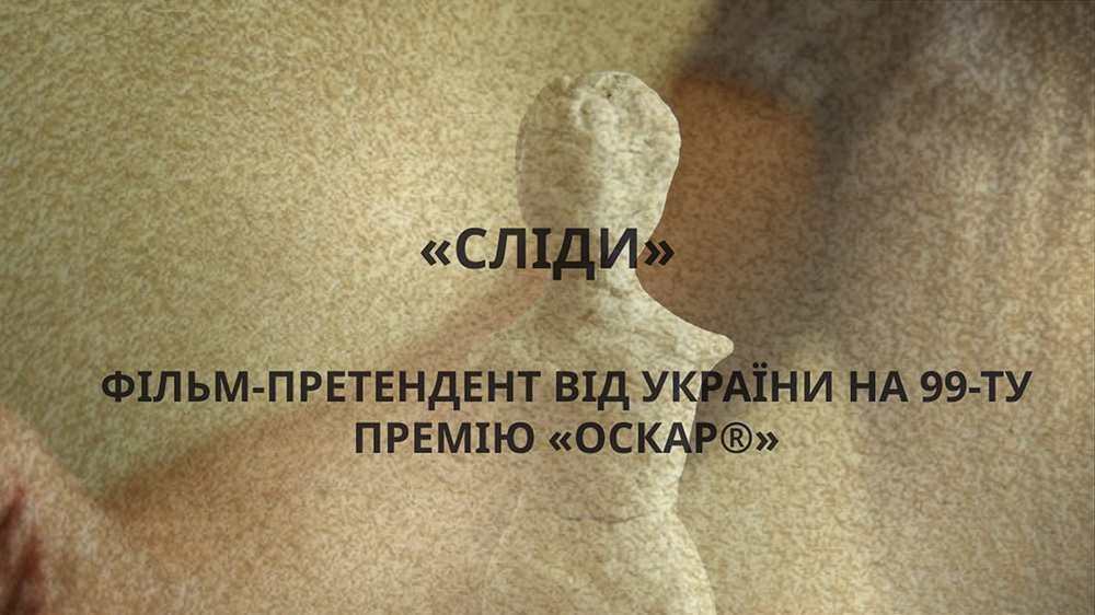 Фільм «Сліди» Аліси Коваленко та Марисі Нікітюк представить Україну на «Оскарі-2027».